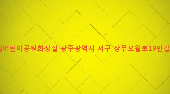 광주광역시 서구 상무1동 1288-2 오월어린이공원화장실