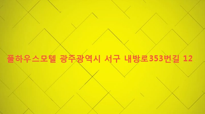 광주광역시 서구 화정1동 23-9 풀하우스모텔