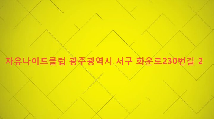 광주광역시 서구 화정1동 23-16 자유나이트클럽