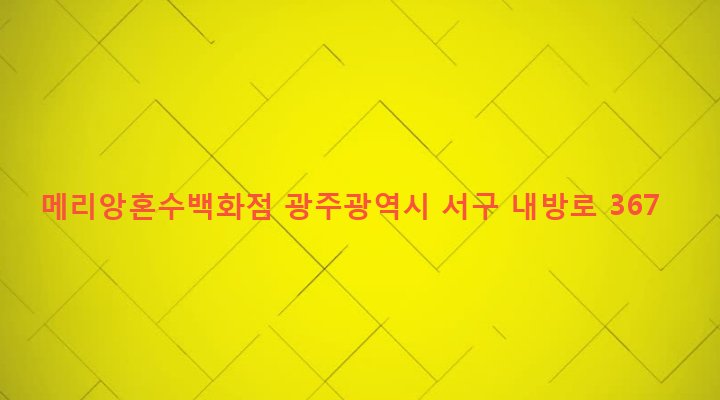광주광역시 서구 화정1동 23-147 메리앙혼수백화점