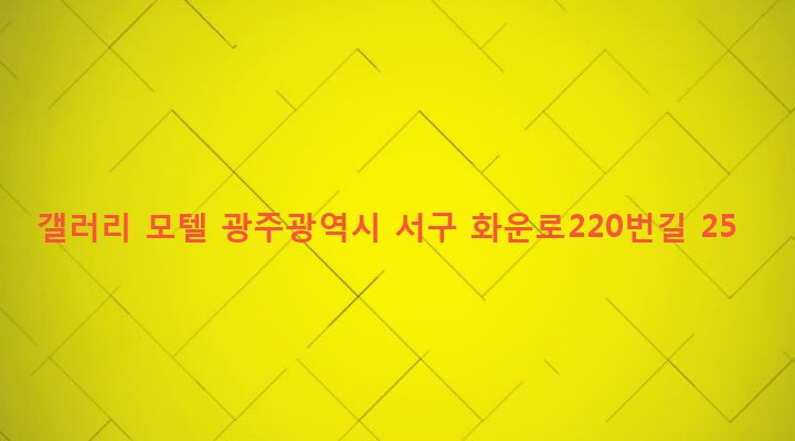 광주광역시 서구 화정1동 23-282 갤러리 모텔