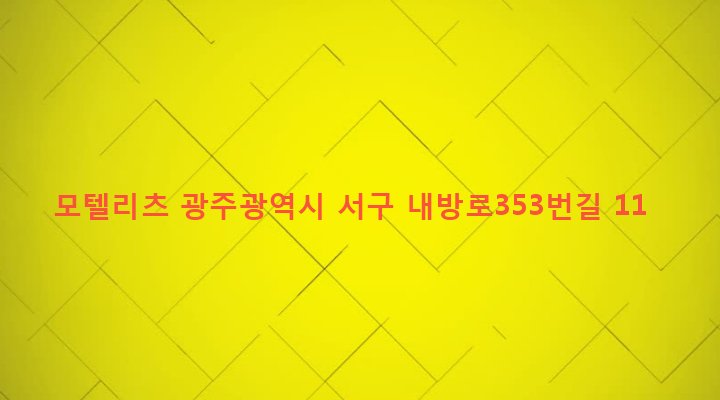 광주광역시 서구 화정1동 23-317 모텔리츠