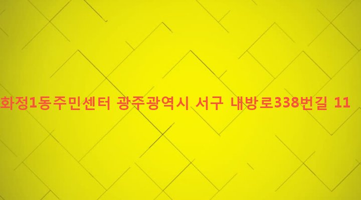광주광역시 서구 화정1동 71-81 화정1동주민센터