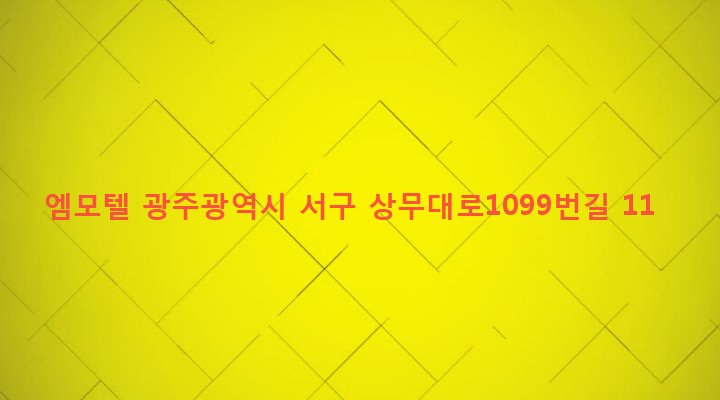 광주광역시 서구 화정1동 179-52 엠모텔