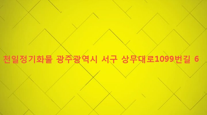 광주광역시 서구 화정1동 180-16 천일정기화물