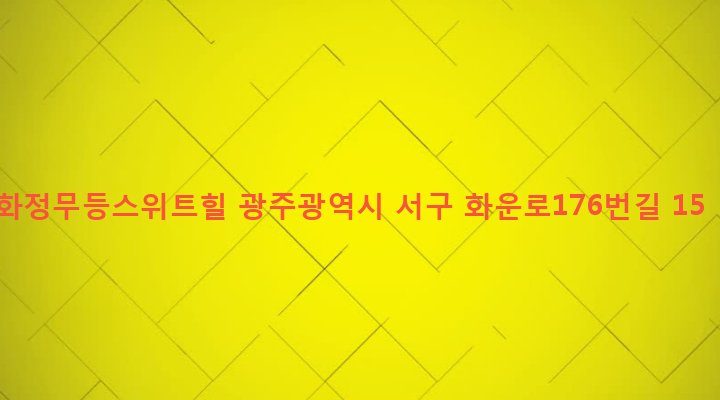 광주광역시 서구 화정1동 290-31 화정무등스위트힐