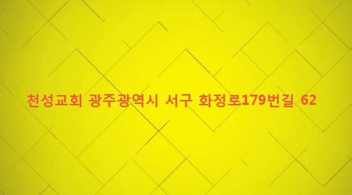 광주광역시 서구 화정2동 315-7 천성교회