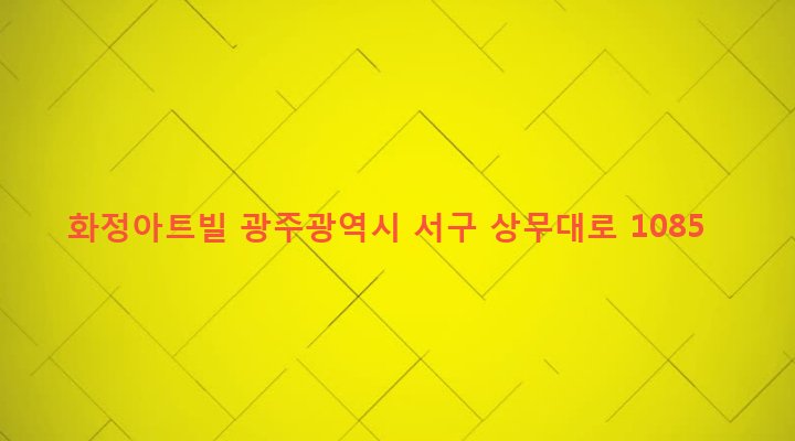 광주광역시 서구 화정1동 782-10 화정아트빌