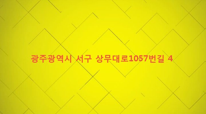 광주광역시 서구 화정1동 783-12 