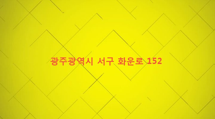 광주광역시 서구 화정1동 784-23 