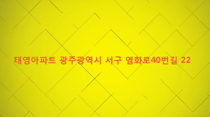 광주광역시 서구 화정4동 858-3 태영아파트