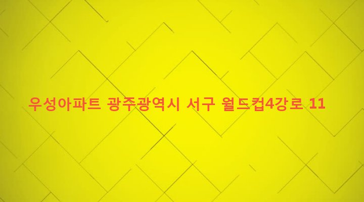 광주광역시 서구 화정4동 858-4 우성아파트