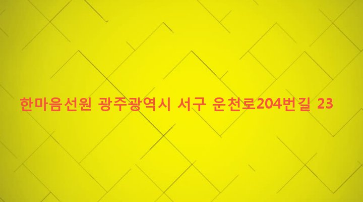 광주광역시 서구 상무1동 201-5 한마음선원