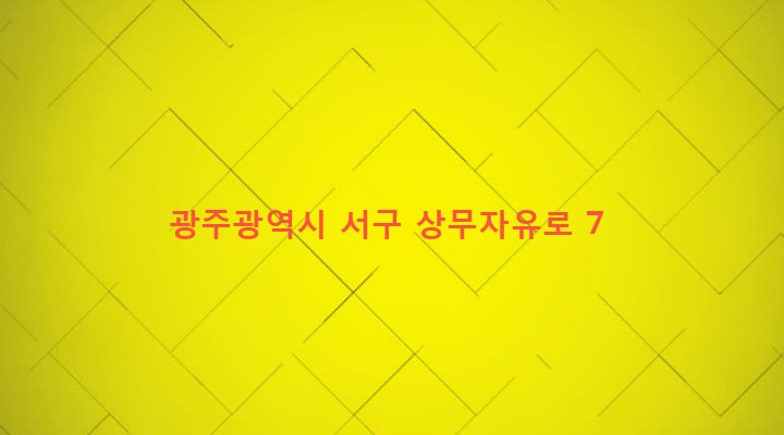 광주광역시 서구 치평동 877-2 