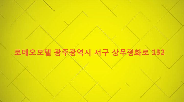 광주광역시 서구 치평동 1141-1 로데오모텔