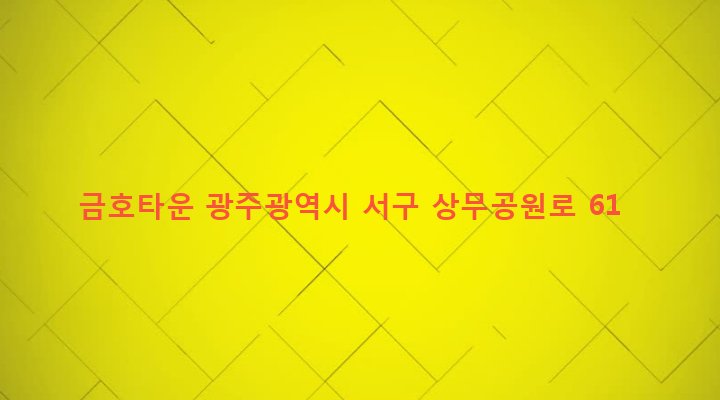 광주광역시 서구 치평동 1161-5 금호타운