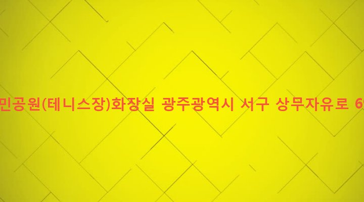 광주광역시 서구 치평동 1162 시민공원(테니스장)화장실