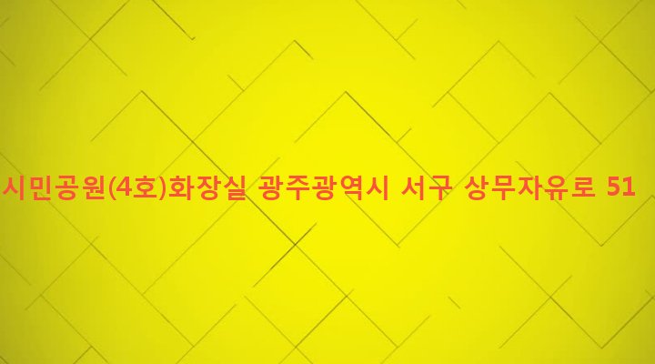 광주광역시 서구 치평동 1162 시민공원(4호)화장실