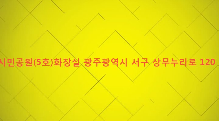 광주광역시 서구 치평동 1162 시민공원(5호)화장실