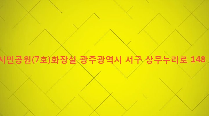 광주광역시 서구 치평동 1163-2 시민공원(7호)화장실
