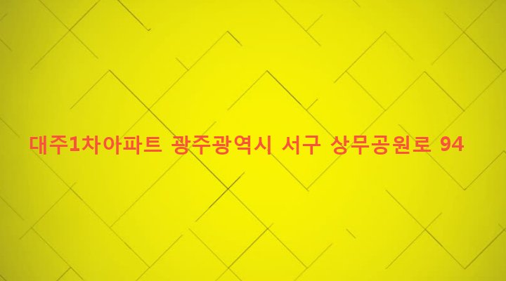 광주광역시 서구 치평동 1168-11 대주1차아파트