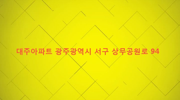 광주광역시 서구 치평동 1168-11 대주아파트