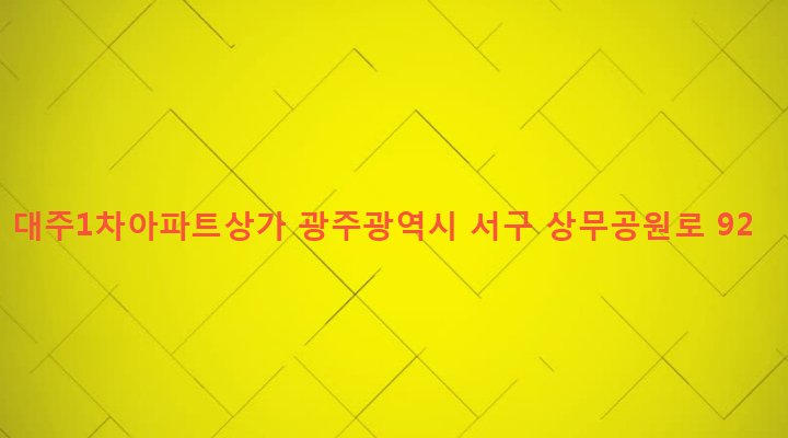 광주광역시 서구 치평동 1168-11 대주1차아파트상가