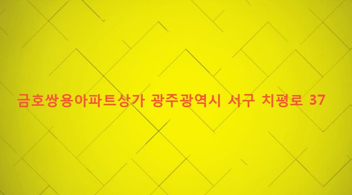 광주광역시 서구 치평동 1171-4 금호쌍용아파트상가