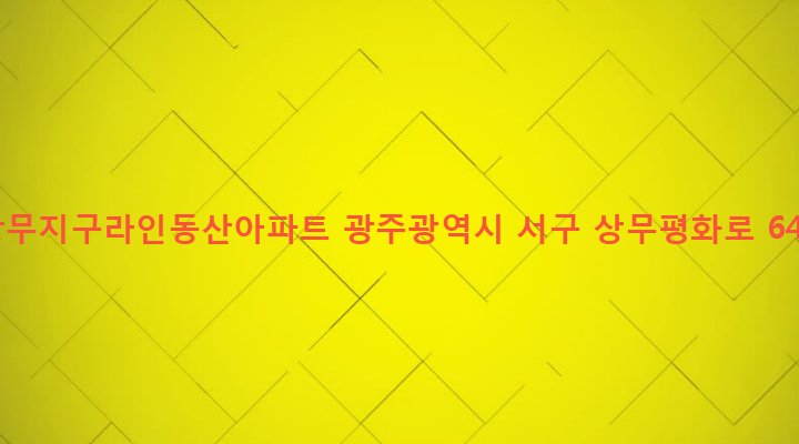 광주광역시 서구 치평동 1174-3 상무지구라인동산아파트