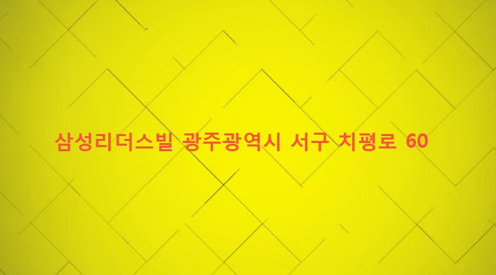 광주광역시 서구 치평동 1181 삼성리더스빌