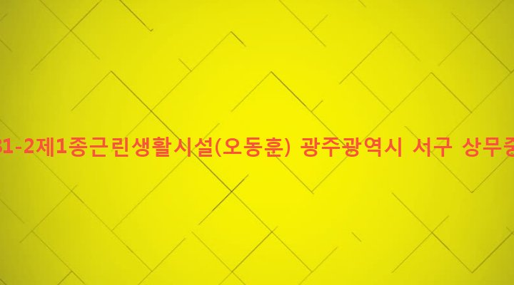 광주광역시 서구 치평동 1181-2 치평동1181-2제1종근린생활시설(오동훈)