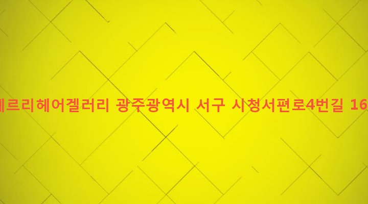 광주광역시 서구 치평동 1188 체르리헤어겔러리