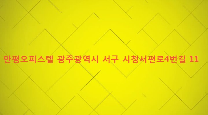 광주광역시 서구 치평동 1197-6 안평오피스텔