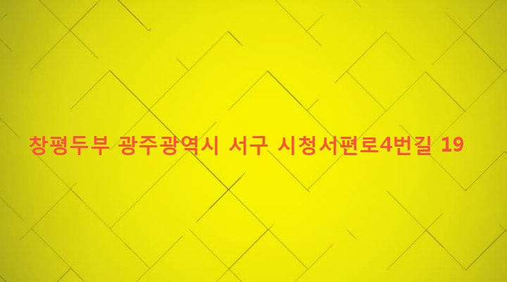 광주광역시 서구 치평동 1199-2 창평두부