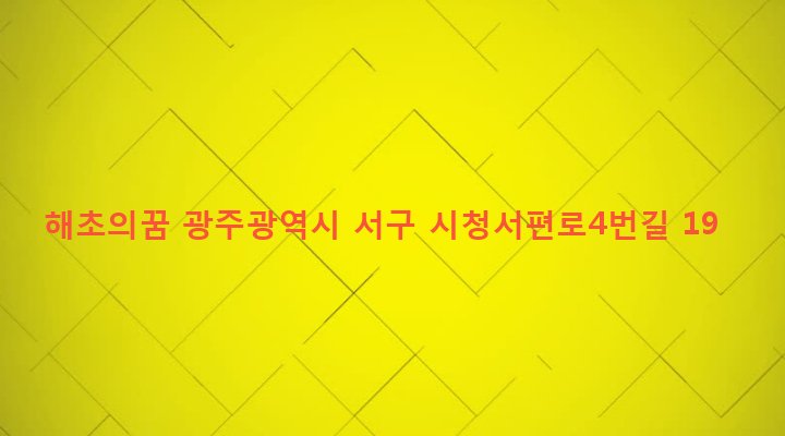 광주광역시 서구 치평동 1199-3 해초의꿈