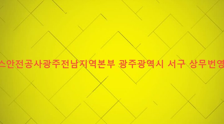 광주광역시 서구 치평동 1208-1 한국가스안전공사광주전남지역본부