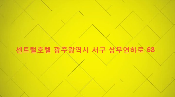 광주광역시 서구 치평동 1218-3 센트럴호텔