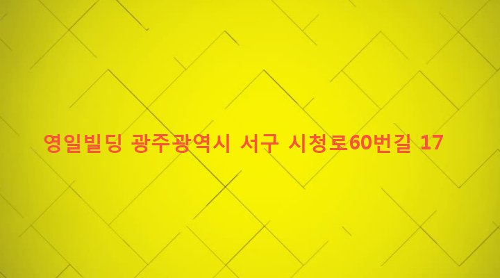 광주광역시 서구 치평동 1222-8 영일빌딩