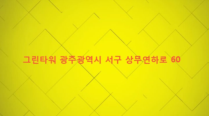 광주광역시 서구 치평동 1231-1 그린타워