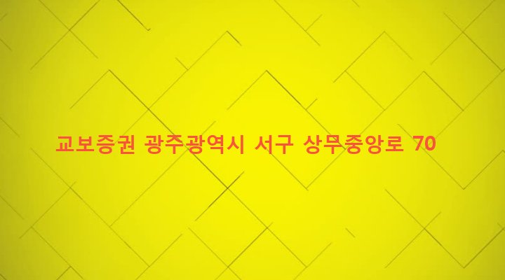 광주광역시 서구 치평동 1234-4 교보증권
