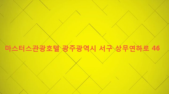 광주광역시 서구 치평동 1238-4 마스터스관광호텔