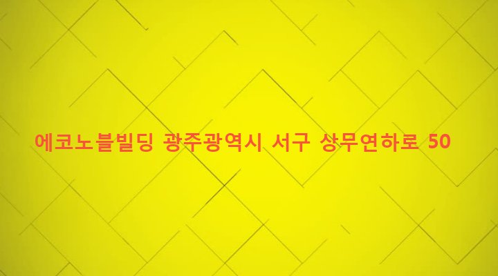 광주광역시 서구 치평동 1238-6 에코노블빌딩