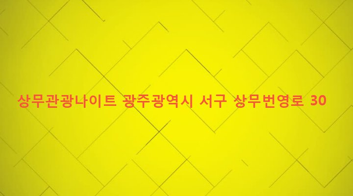 광주광역시 서구 치평동 1240-8 상무관광나이트