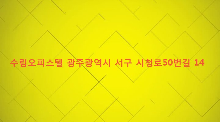광주광역시 서구 치평동 1240-10 수림오피스텔