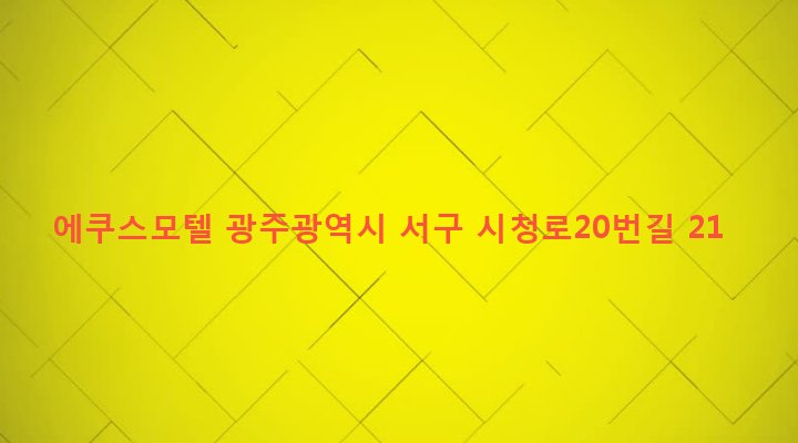 광주광역시 서구 치평동 1243-5 에쿠스모텔