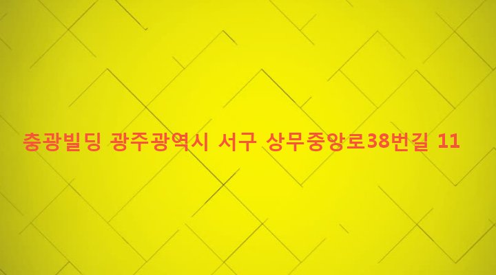 광주광역시 서구 치평동 1250-5 충광빌딩