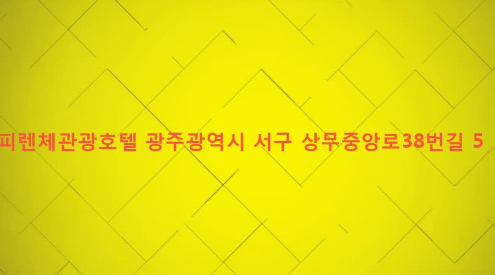 광주광역시 서구 치평동 1250-9 피렌체관광호텔