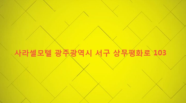 광주광역시 서구 치평동 1255-4 사라셀모텔