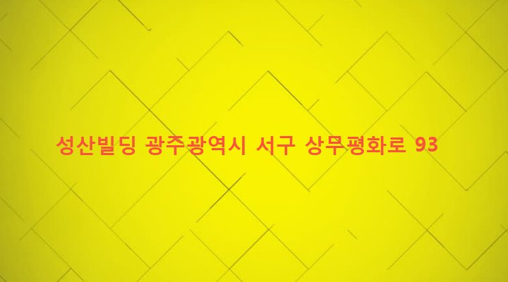 광주광역시 서구 치평동 1255-18 성산빌딩