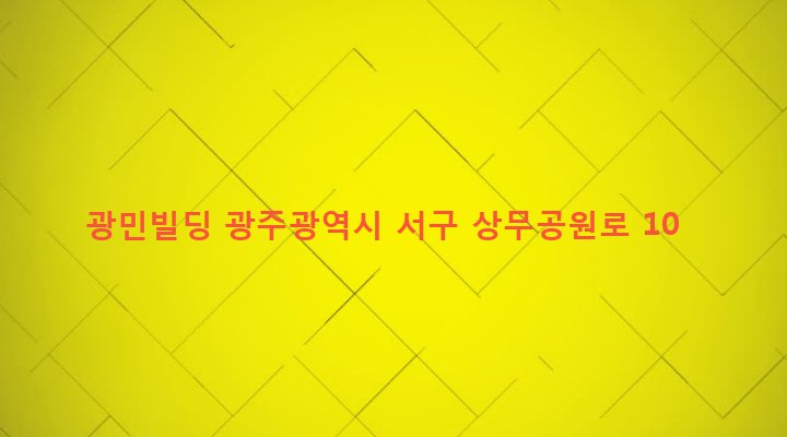 광주광역시 서구 치평동 1310-2 광민빌딩